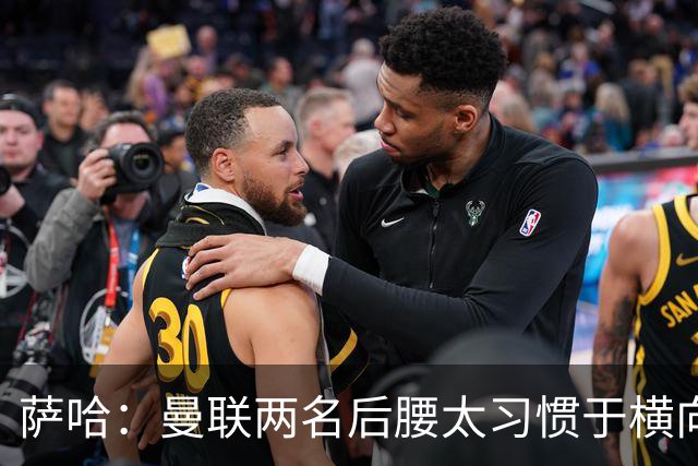 萨哈：曼联两名后腰太习惯于横向传球，卡里克必须找到合适的踢法